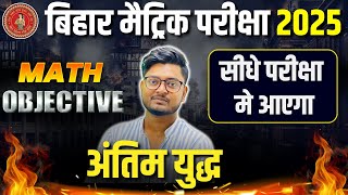 Class 10th Math | Objective Question | Bihar Board Class 10th Math Vvi Questions 2025