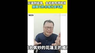 花蓮聯絡簿、金紙都有傅崐萁 陳揮文怒：你有什麼毛病｜94要賺錢
