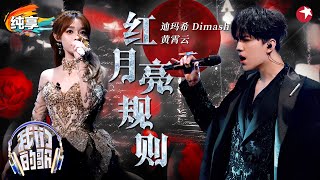 【我们的歌6】 史诗级高音杀疯了！迪玛希黄霄雲《红月亮规则》暗黑歌剧风超带感！#我们的歌第六季 Singing With Legends S6 Clip #dimash