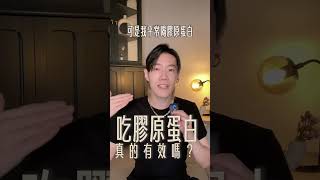 吃膠原蛋白真的有效嗎？#shorts