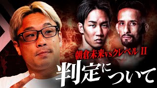 朝倉未来 vs クレベル・コイケの判定について｜超RIZIN感想