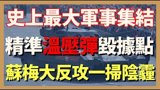 史上最大的驚人軍事集結 GBU炸彈精準擊殺溫壓彈毀據點 蘇梅大反攻一掃陰霾 國內動蕩澤連斯基危機 ｜俄烏戰爭最新消息｜烏克蘭最新局勢｜