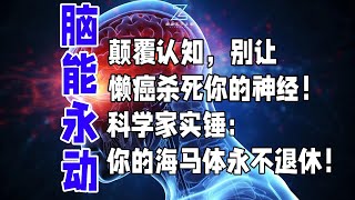 颠覆认知，别让懒癌杀死你的神经！科学家实锤：你的海马体永不退休！