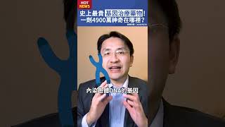 一劑4900萬，史上最貴基因治療藥物！#shorts