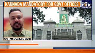 ಕರ್ನಾಟಕ ಸರ್ಕಾರಿ ಕಛೇರಿಗಳಲ್ಲಿ ಕನ್ನಡ ಕಡ್ಡಾಯ | ಹೊಸ ಸುತ್ತೋಲೆಯ ಕಿಡಿ ಚರ್ಚೆ | ಸುದ್ದಿ9