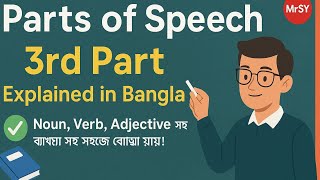 Parts of speech.3rd part.#education #howtoimprovespokenenglish#englisheducation.subscribe my channel