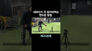 내야수가 꼭 알아야하는 핸드링 꿀팁! #내야수 #야구 #내야수비기본