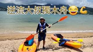 逆流大叔，初試西貢新手獨木舟路線💪😂