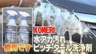 コメリ（CRUZARD） 水アカ汚れピッチ･タール洗浄剤つかってみた！