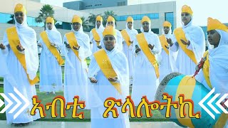 ኣብቲ ጽላሎትኪ / Abti Tslalotki / #Eritrean #Orthodox #Tewahdo #Mezmur ብምኽንያት ዓመታዊ በዓል ዝተዘመረ