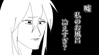 風呂の様子がおかしい(ネタバレ有⚠)　part1　【クトゥルフ神話TRPG】