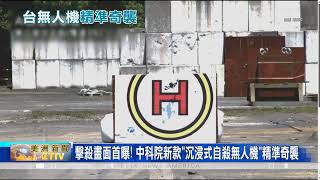中科院勁蜂一型自殺無人機精準打擊 測試畫面曝光