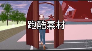 樱花校园模拟器：跑酷素材 #sunny團  #求火 #yt大大给点流量