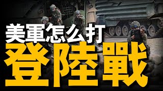 服役了超過半個世紀，美軍兩棲戰車如何一直遙遙領先？美海軍陸戰隊退役兩棲戰車，今後陸戰隊員還如何進行搶灘登陸？#登陸作戰 #兩棲戰車 #重返戰場
