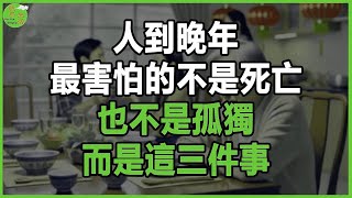人到晚年，最害怕的不是死亡，也不是孤獨，而是這三件事，讓無數老人看後淚目。#晚年生活 #中老年生活 #為人處世 #生活經驗 #情感故事 #老人 #幸福人生