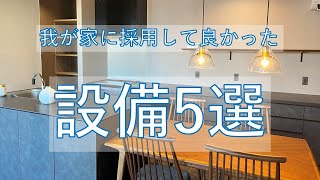【注文住宅コの字平屋】採用して良かった設備5選を紹介します