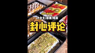 封心评论 #文荒推荐 #小说推荐 #宝藏小说 #每日推文