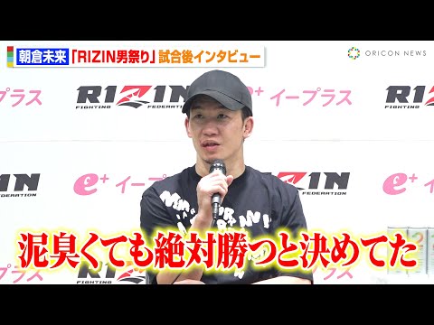 【RIZIN】朝倉未来、鈴木千裕に悲願のTKO勝利「泥臭くても絶対勝つと決めてた」クレベルの敗戦に心境吐露　『RIZIN男祭り』試合後インタビュー