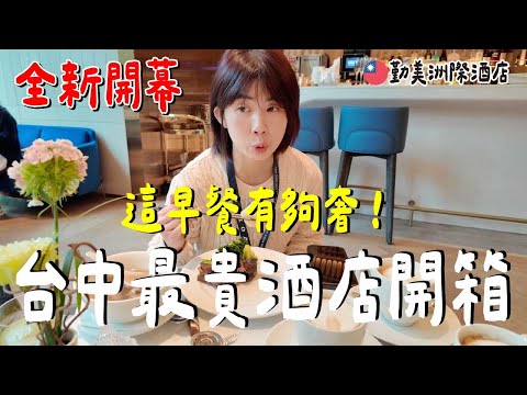 超奢華！台幣12000值得嗎....早餐居然有？｜台中勤美洲際《飯店人生EP202》