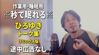 【睡眠用強化版ver.3.1】※不眠症でも寝れると話題※ ぐっすり眠れるひろゆきのトーク集 Vol.761【作業用にもオススメ 途中広告なし 集中・快眠音質・音量音質再調整・リミックス版】