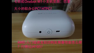 七彩虹 OneBot M1拆解简测：AMD入门级速龙低功耗处理器性能如何？