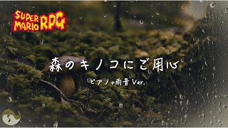 【マリオRPG】森のキノコにご用心 アレンジ（1時間 ピアノアレンジ 雨音Ver.）