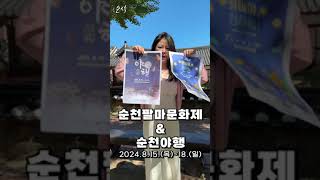 어우~순천 야행🫣 | 순삭 EP.31 #순천 #팔마문화제 #야행