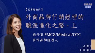 【前輩經驗談】外商品牌行銷經理的職涯進化之路＿上 ft. 前外商 FMCG/Medical/OTC 資深品牌經理人 — Vicky Tsai #職涯發展  #品牌行銷  #外商FMCG