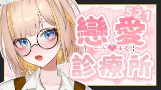 【521戀愛診療所】雜談之鬼根本聊不完！補開第二集來診療剩下的戀愛患者🩷