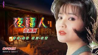 夜歸人〈華語〉龍飄飄〈歌手演唱版〉