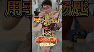 快告诉我 你是不是和我一样是用手吃的？哈哈哈 #马来西亚 #马来西亚华人 #文化 #印度煎饼 #美食 #日常