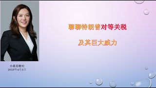 小鹿看财经4月3日：聊聊特朗普对等关税的巨大威力