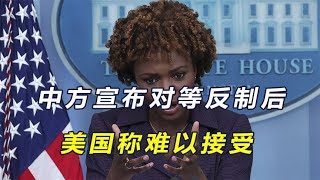 单独对中国旅客设限后，美国还不许中国反制，称中方决定难以接受
