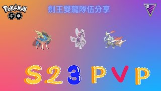 Pokemon go-S23大師聯盟-劍王雙龍隊伍分享