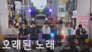 [선공개/대전 스카이로드 라이브풀캠] 허각 임한별 이무진 이진성(먼데이 키즈) 김희재 #안녕 '오래된 노래'  | SBS '더 리슨: 너와 함께한 시간