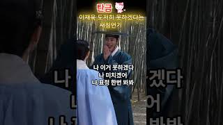 탄금 이재욱 새침연기 😍