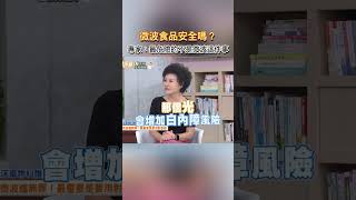 微波食品安全嗎? #健康零距離 #健康 #超商 #超商美食 #微波食品 #安全