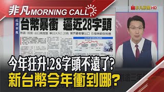 熱錢.投信.出口商拋匯 台幣單日大升2.26角 美光報喜 財報.財測優預期 台記憶體廠沾光｜主播鄧凱銘｜【非凡Morning Call】20250627｜非凡財經新聞
