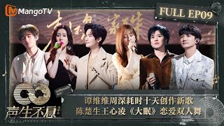 【FULL】#谭维维#周深 耗时十天创作新歌 #陈楚生#王心凌 《#大眠》恋爱双人舞｜声生不息·家年华 Circle Of Sound EP09｜MangoTV