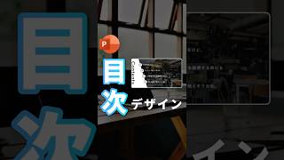 【簡単作成！目次デザイン。】#powerpoint #パワーポイント #パワポ