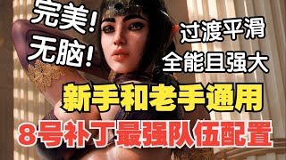 【博德之门3八号补丁】最新最强队伍配置推荐！新手和老手通用 全能且强大 过渡平滑 完美又无脑强！