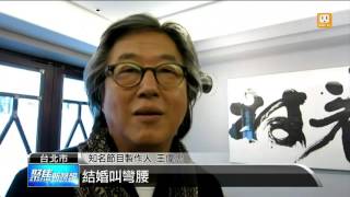 【2015.12.11】大啖眷村菜 王偉忠憶兒時"黑話" -udn tv