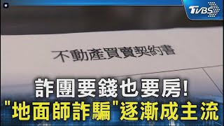 詐團要錢也要房! 「地面師詐騙」逐漸成主流｜TVBS新聞