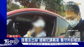 接毒友出獄 通緝犯講義氣 看守所前被抓｜TVBS新聞 @TVBSNEWS01