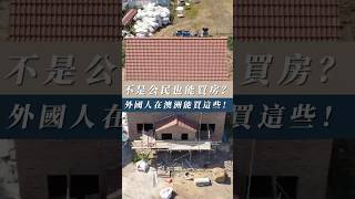 不是公民也能買房？外國人在澳洲能買這些！【Eva 澳洲房產小學堂】