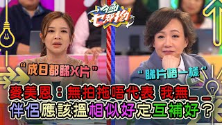 今晚乜都拗｜麥美恩：無拍拖唔代表 我無_ _ 伴侶應該搵相似好定互補好？｜森美｜ 討論 辯論 娛樂 金句｜TVB綜藝