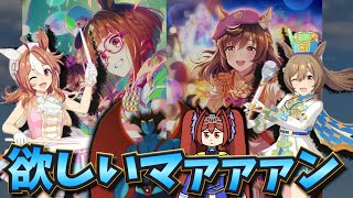 【ウマ娘ガチャ2期】パレード衣装キャラ欲しいマァァァン！（ウマ娘ガチャデビルマン）