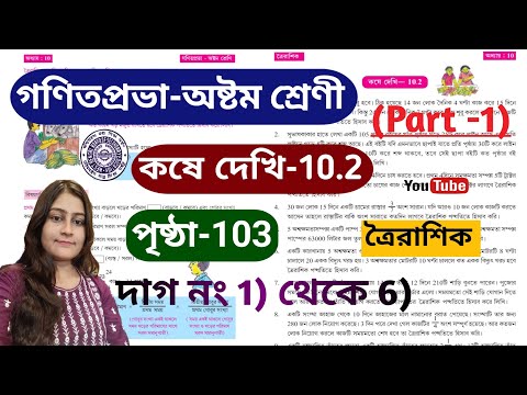 Class 8 Math (গণিত) Kose Dekhi-10.2/পৃষ্ঠা 103/ Part-1/অষ্টম শ্রেণী অঙ্ক /WBBSE/Class VIII/ত্রৈরাশিক