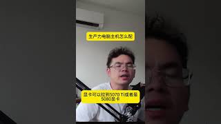 生产力电脑主机怎么配