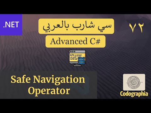 72. Safe Navigation Operator in C# | احترف السي شارب بالعربي